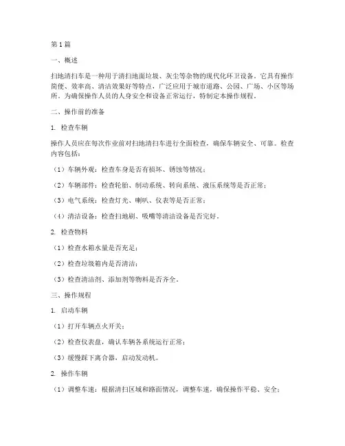 扫地清扫车操作规程(3篇)