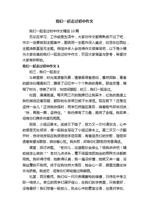 我们一起走过初中作文