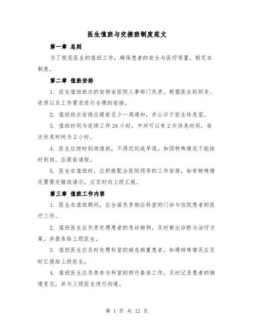 医生值班与交接班制度范文（4篇）