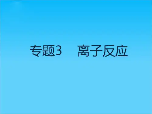 【理想树600分考点 700分考法】 2016届高考化学专题复习课件专题3 离子反应(共26张PPT)