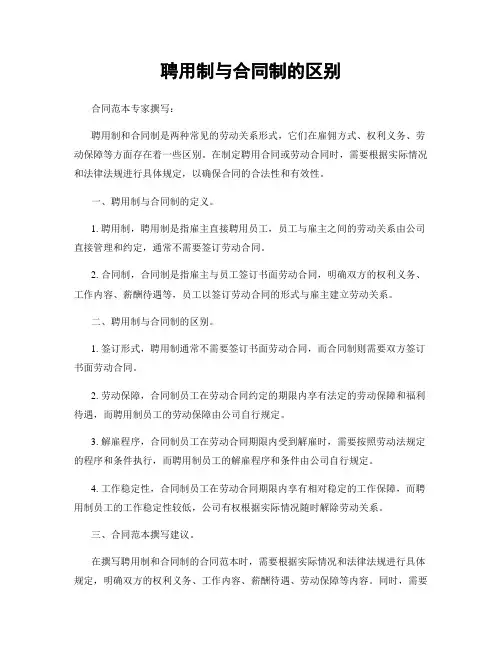 聘用制与合同制的区别