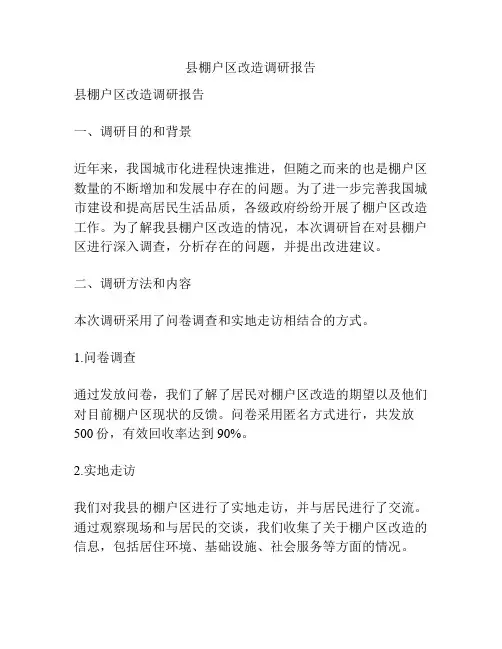 县棚户区改造调研报告