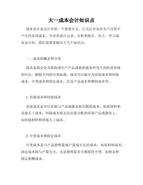 大一成本会计知识点