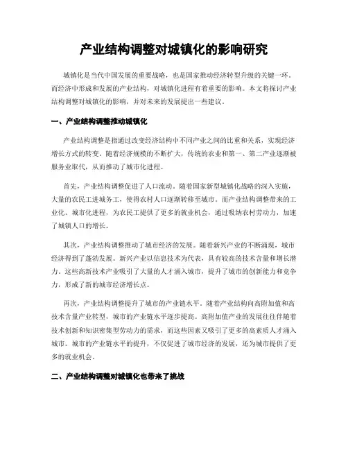 产业结构调整对城镇化的影响研究