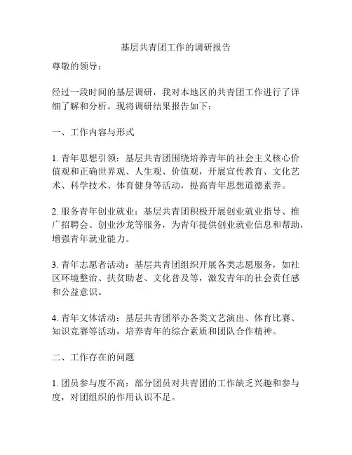 基层共青团工作的调研报告