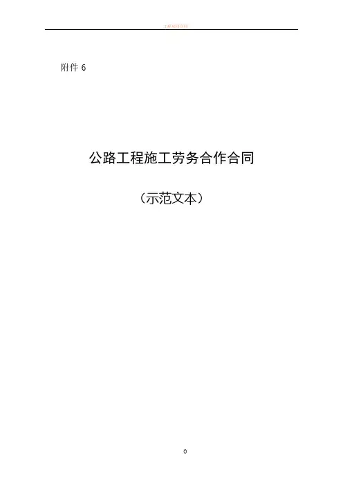 公路工程施工劳务合作合同(示范文本