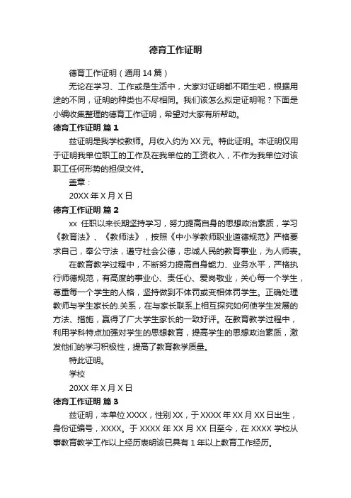 德育工作证明（通用14篇）