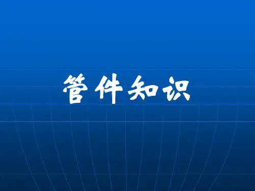 管件知识