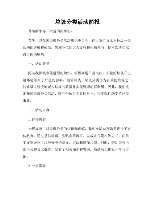 垃圾分类活动简报
