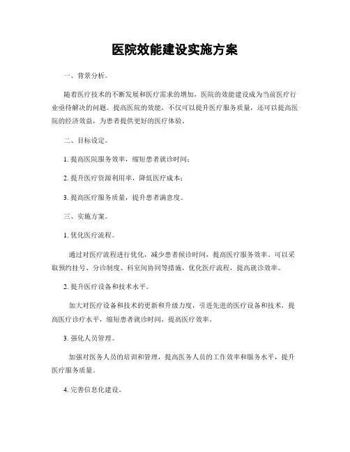 医院效能建设实施方案