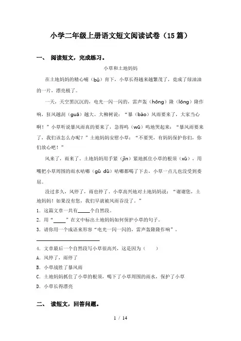 小学二年级上册语文短文阅读试卷(15篇)