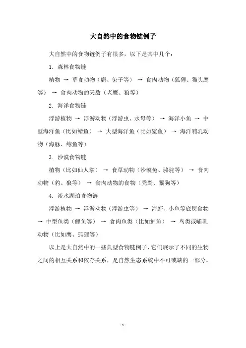 大自然中的食物链例子