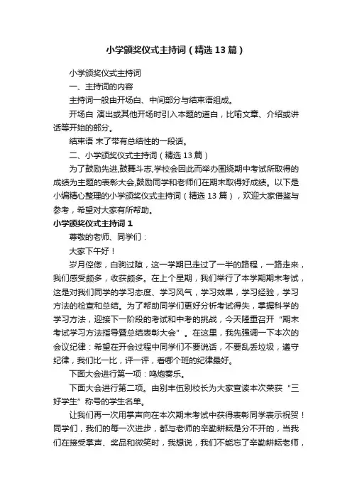 小学颁奖仪式主持词（精选13篇）