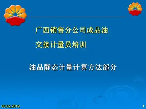 某公司成品油交接计量员培训教材(共 47张PPT)