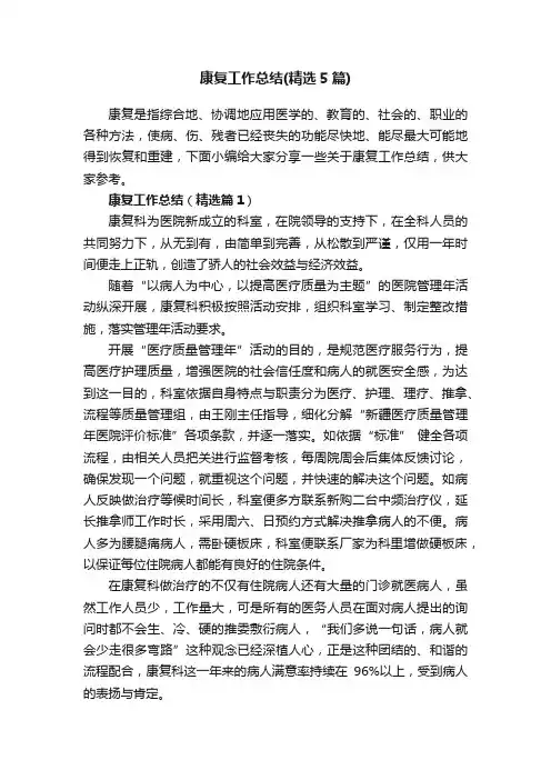 康复工作总结（精选5篇）