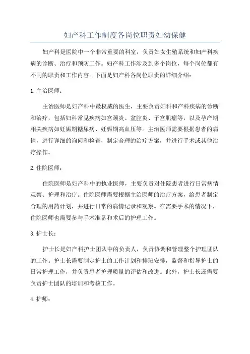 妇产科工作制度各岗位职责妇幼保健
