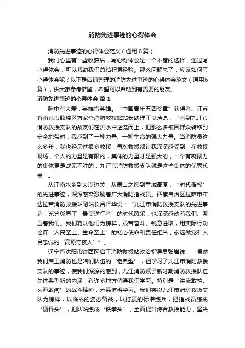 消防先进事迹的心得体会