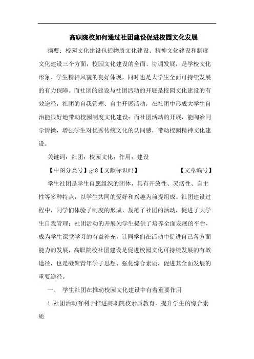 高职院校如何通过社团建设促进校园文化发展论文