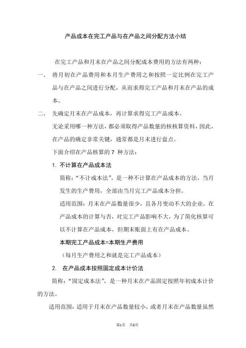 产品成本在完工产品与在产品之间分配方法小结