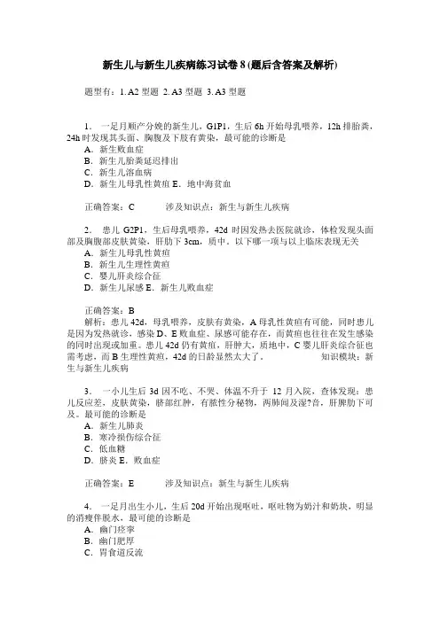 新生儿与新生儿疾病练习试卷8(题后含答案及解析)