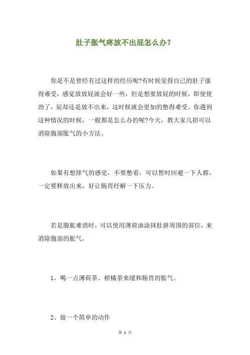 肚子胀气疼放不出屁怎么办？