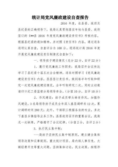 统计局党风廉政建设自查报告