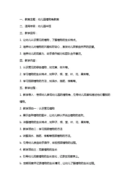 幼儿园植物角教案