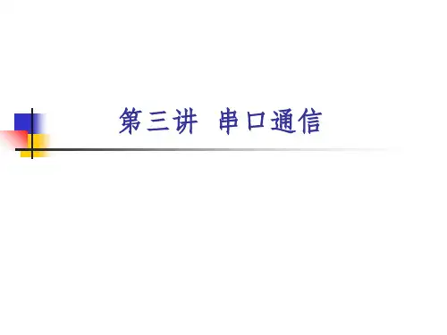 《串口通信》PPT课件(2024版)