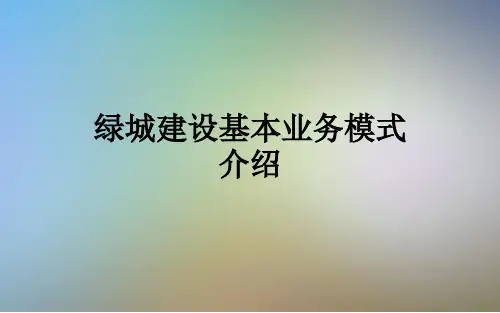 绿城建设基本业务模式介绍