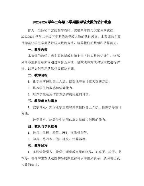 2023-2024学年二年级下学期数学较大数的估计教案