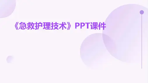 《急救护理技术》课件