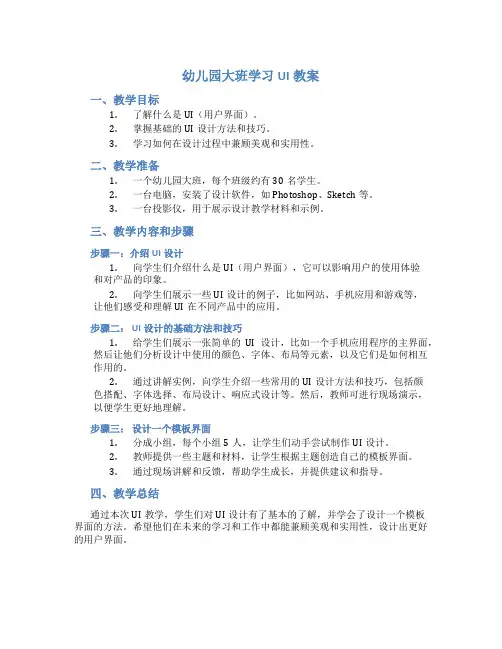 幼儿园大班学习ui教案