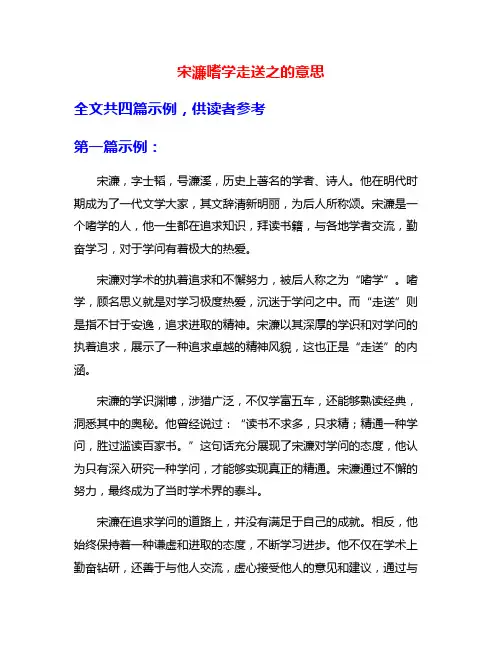 宋濂嗜学走送之的意思