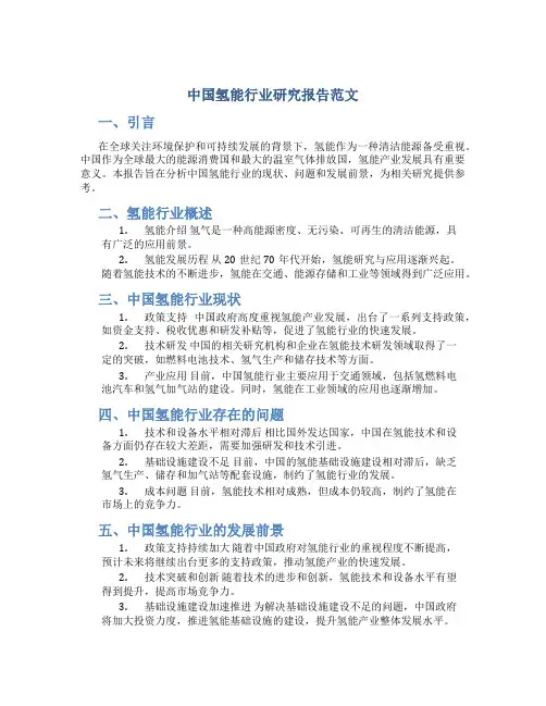 中国氢能行业研究报告范文
