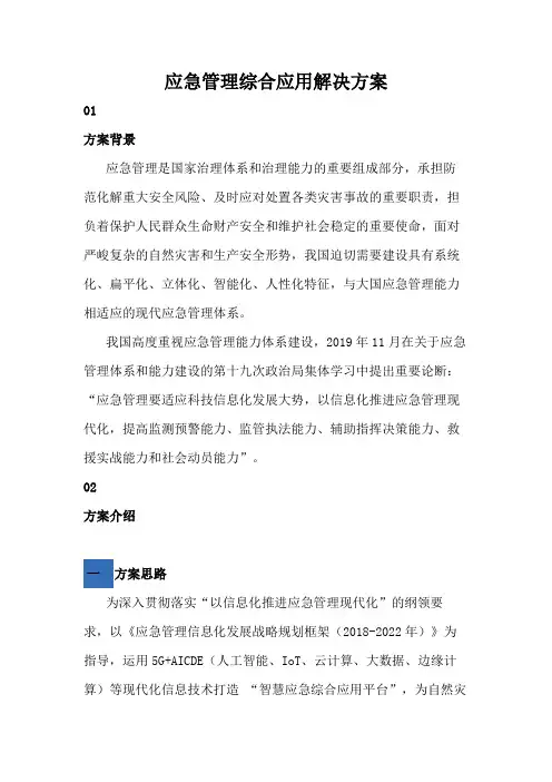 【智慧应急】应急管理综合应用