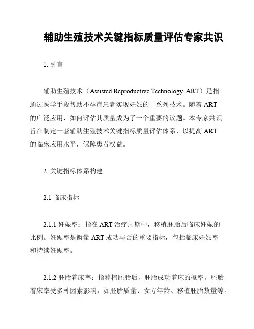 辅助生殖技术关键指标质量评估专家共识