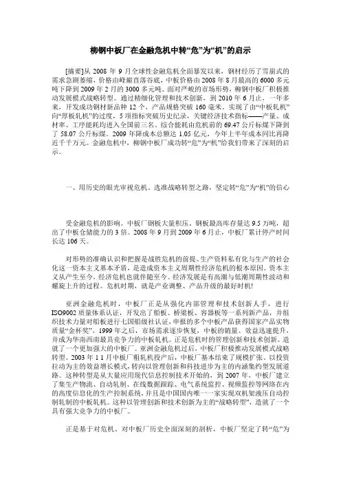柳钢中板厂在金融危机中转“危”为“机”的启示