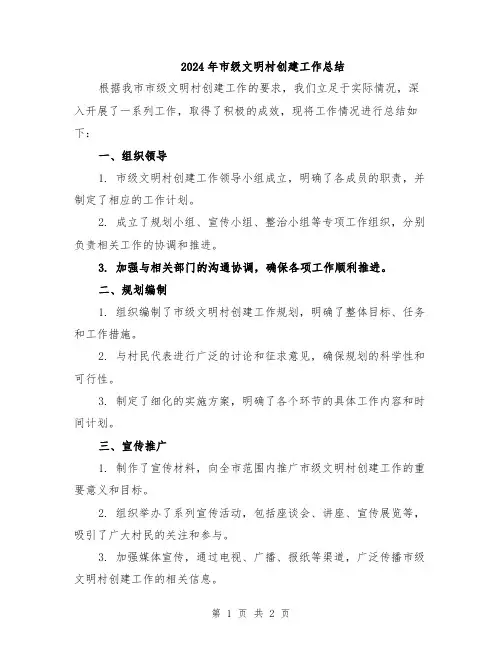 2024年市级文明村创建工作总结
