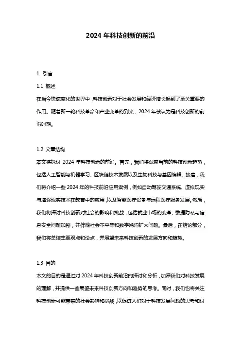 2024年科技创新的前沿