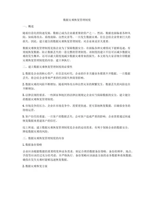 数据灾难恢复管理制度
