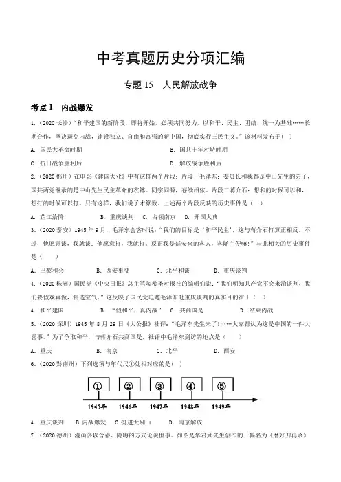 中考知识要点简记归纳之专题 人民解放战争 年中考历史真题分项汇编
