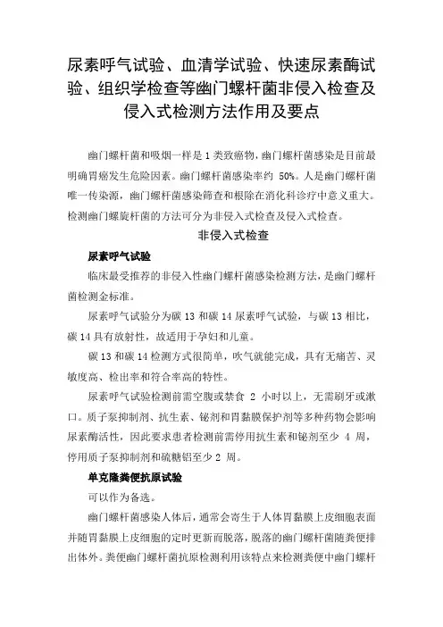尿素呼气试验、血清学试验、快速尿素酶试验、组织学检查等幽门螺杆菌非侵入检查及侵入式检测方法作用及要点