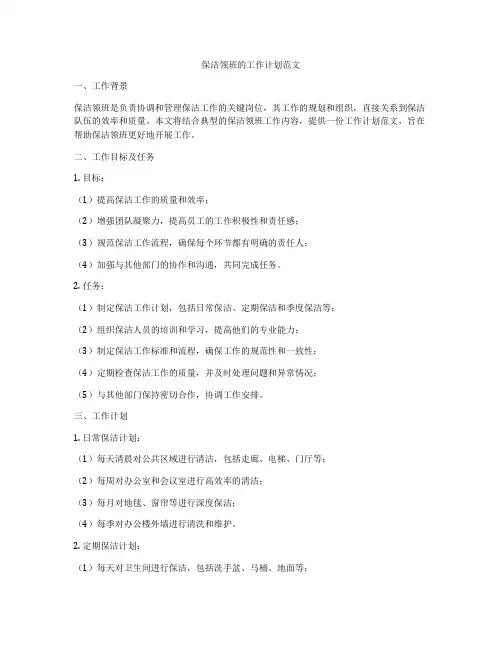 保洁领班的工作计划范文