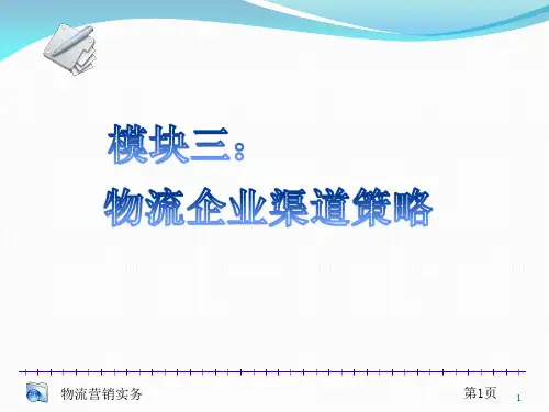 物流企业渠道策略PPT幻灯片课件