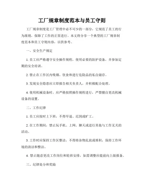 工厂规章制度范本与员工守则