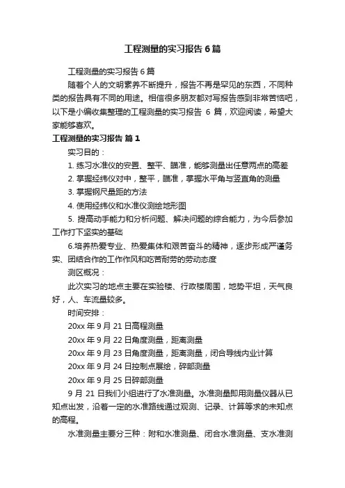工程测量的实习报告6篇