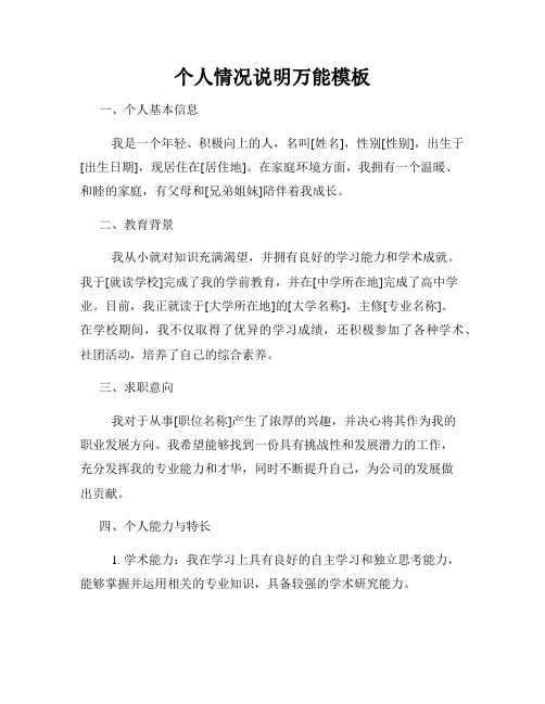 个人情况说明万能模板