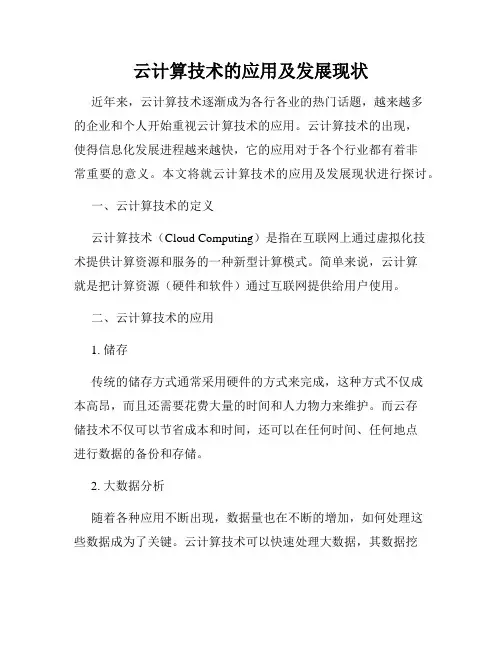 云计算技术的应用及发展现状