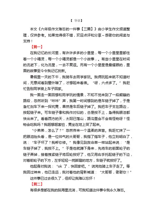 六年级作文难忘的一件事【三篇】