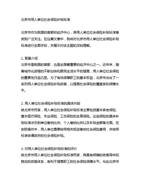 北京市用人单位社会保险补贴标准